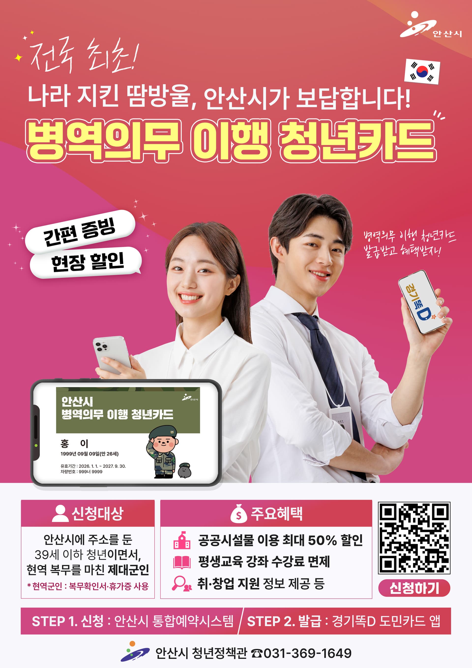 안산시, 전국 첫 ‘온라인 병역의무 이행 청년카드’ 제도 도입 이미지 1