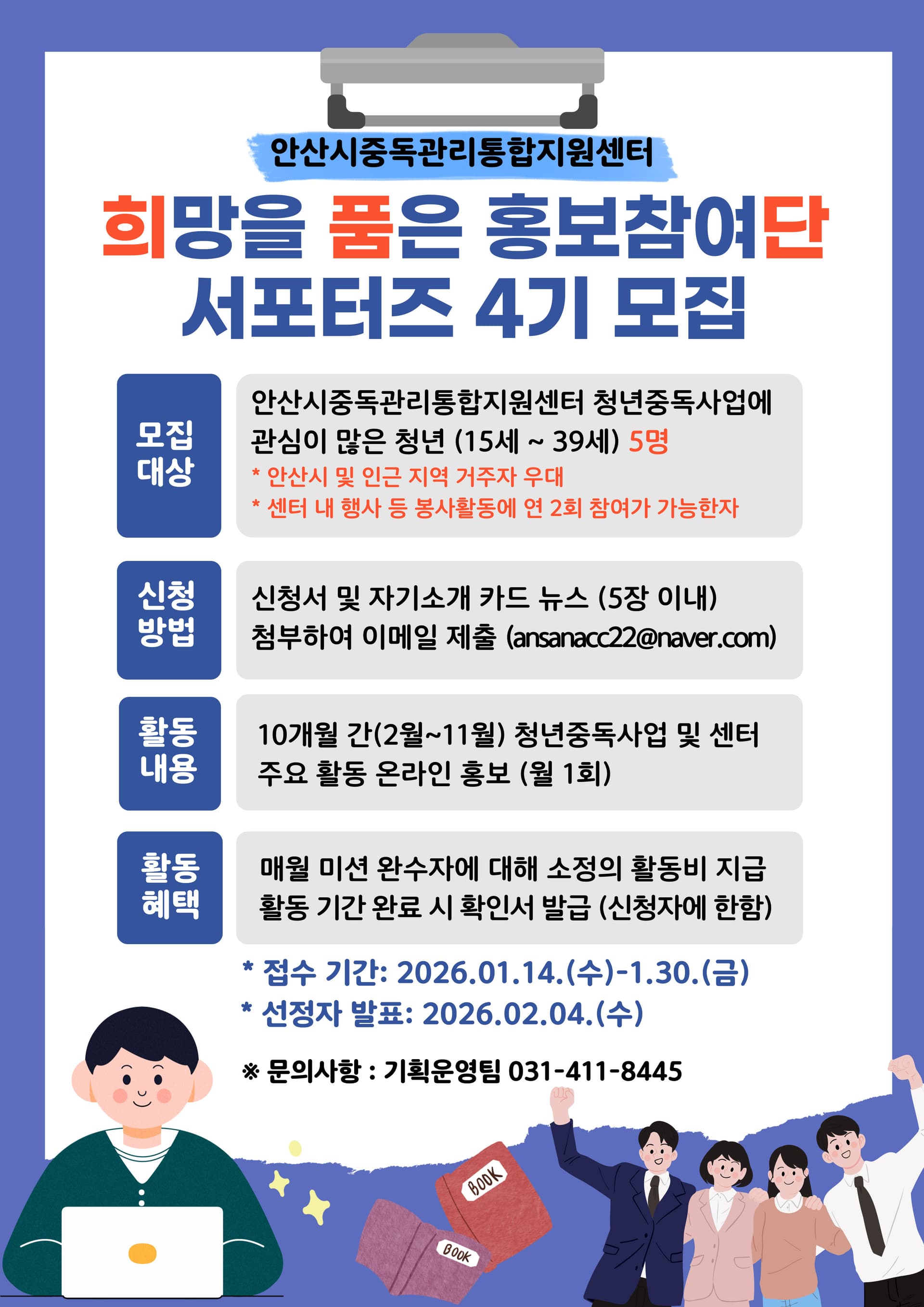 안산시 중독관리통합지원센터, 홍보참여단 서포터즈 4기 모집 이미지 1
